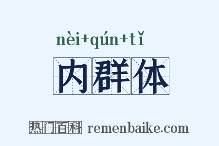 内群体是什么意思的图片